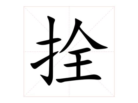 拴意思|拴：拴的意思/造詞/解釋/注音